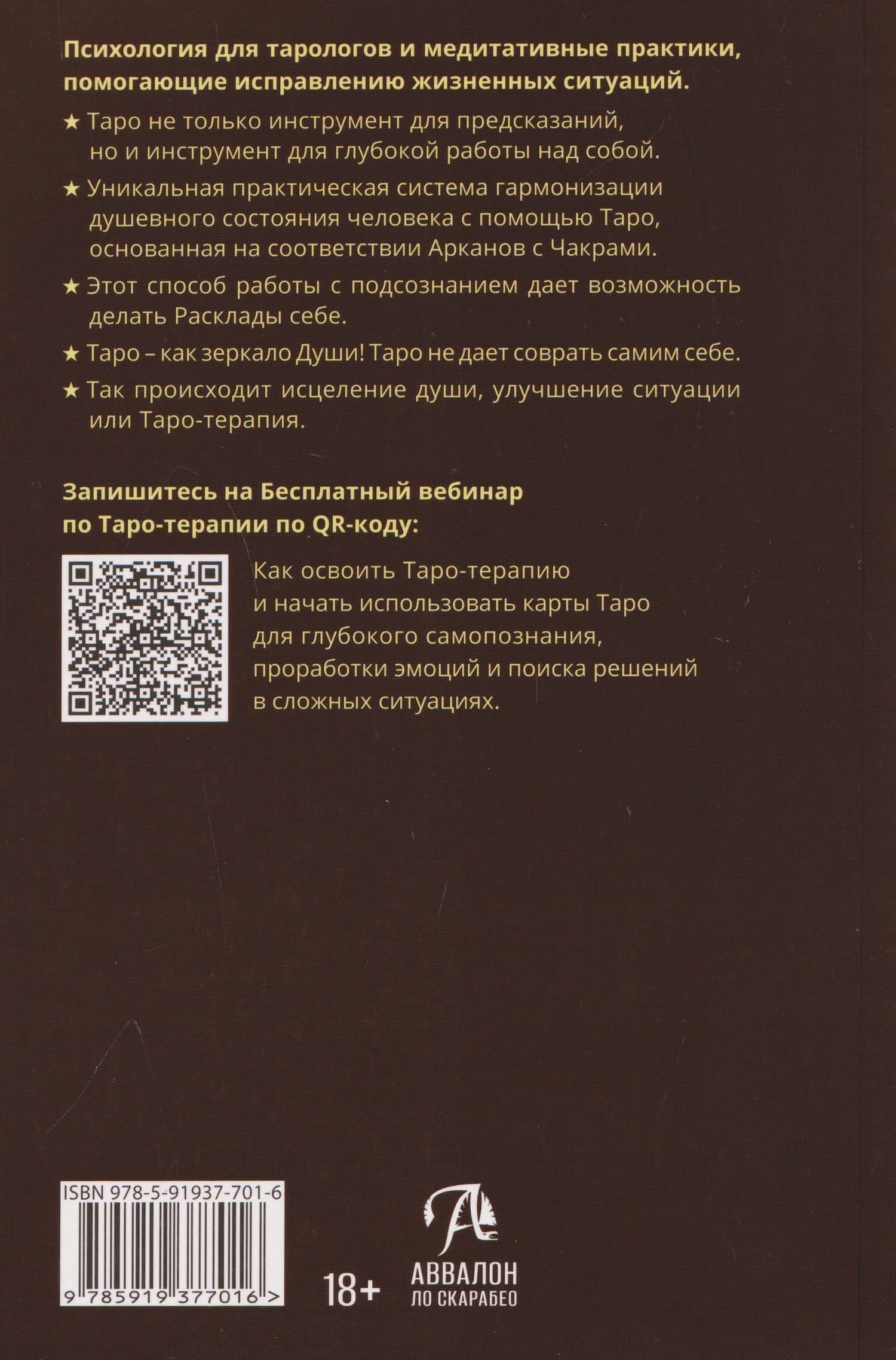 Психология в Таро. Медитации и чакры — Анасита Кармелитски (2)