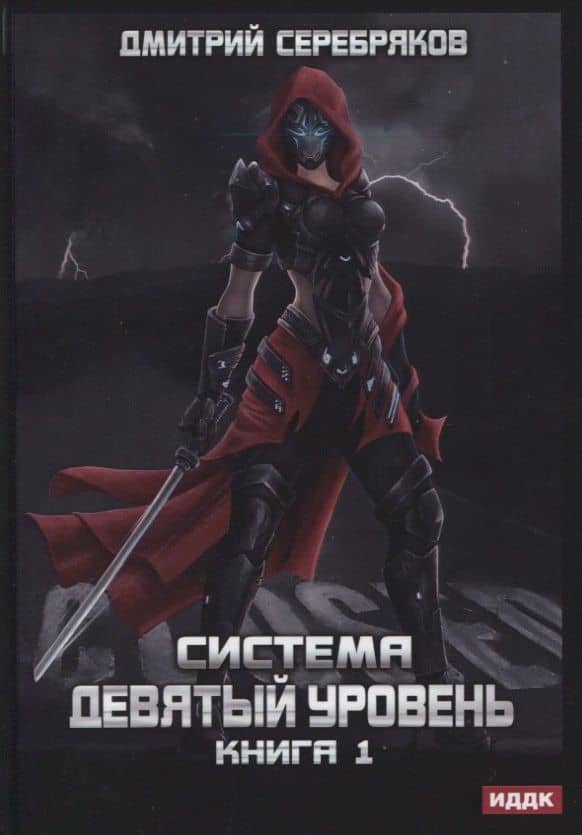 Система. Девятый уровень. Книга 1 — Дмитрий Серебряков
