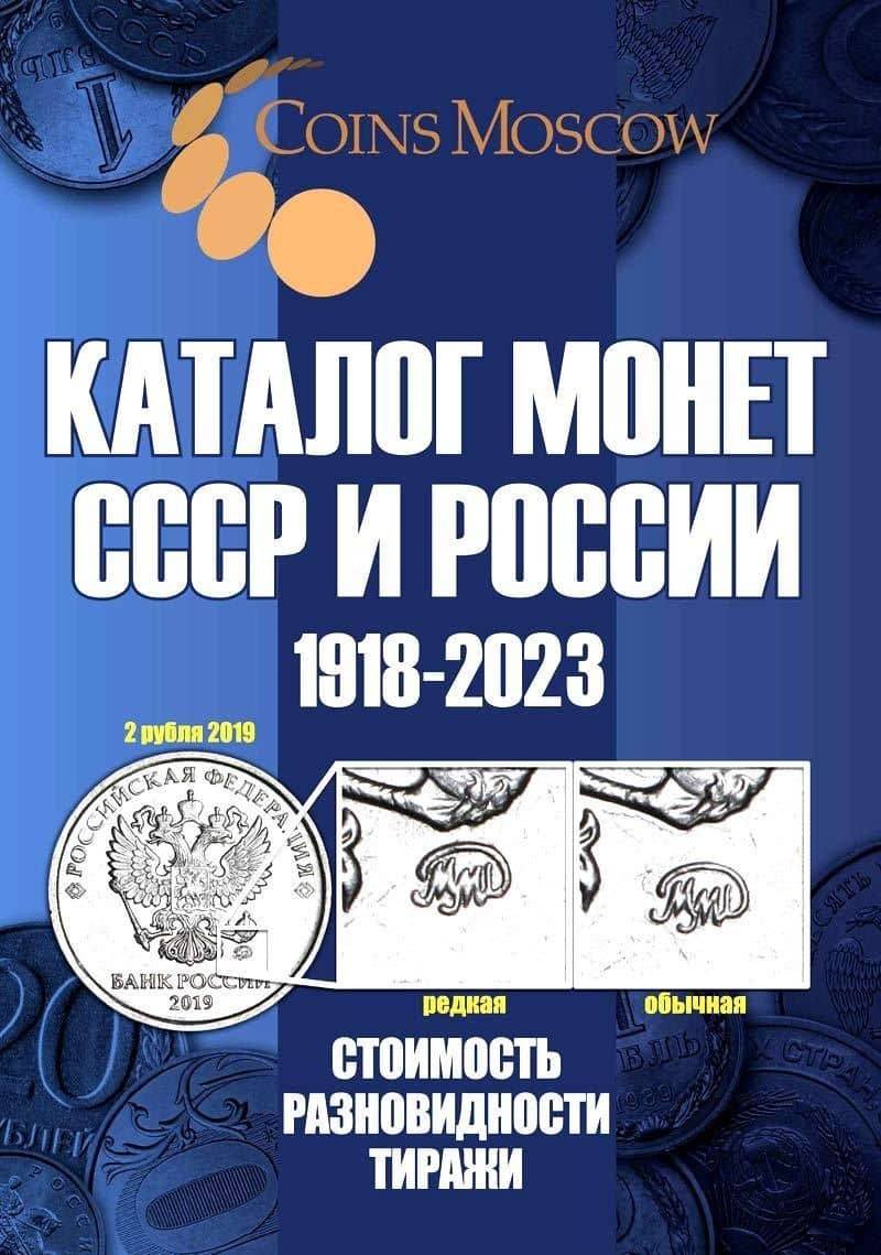 Каталог Монет СССР и России 1918-2023 годов. Стоимость. Разновидность. Тиражи. Выпуск 15 — Савелий Олегович Гусев