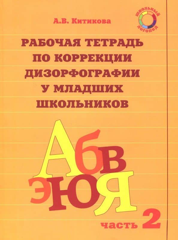 Рабочая тетрадь по коррекции дизорфографии у младших школьников. В 3-х частях
