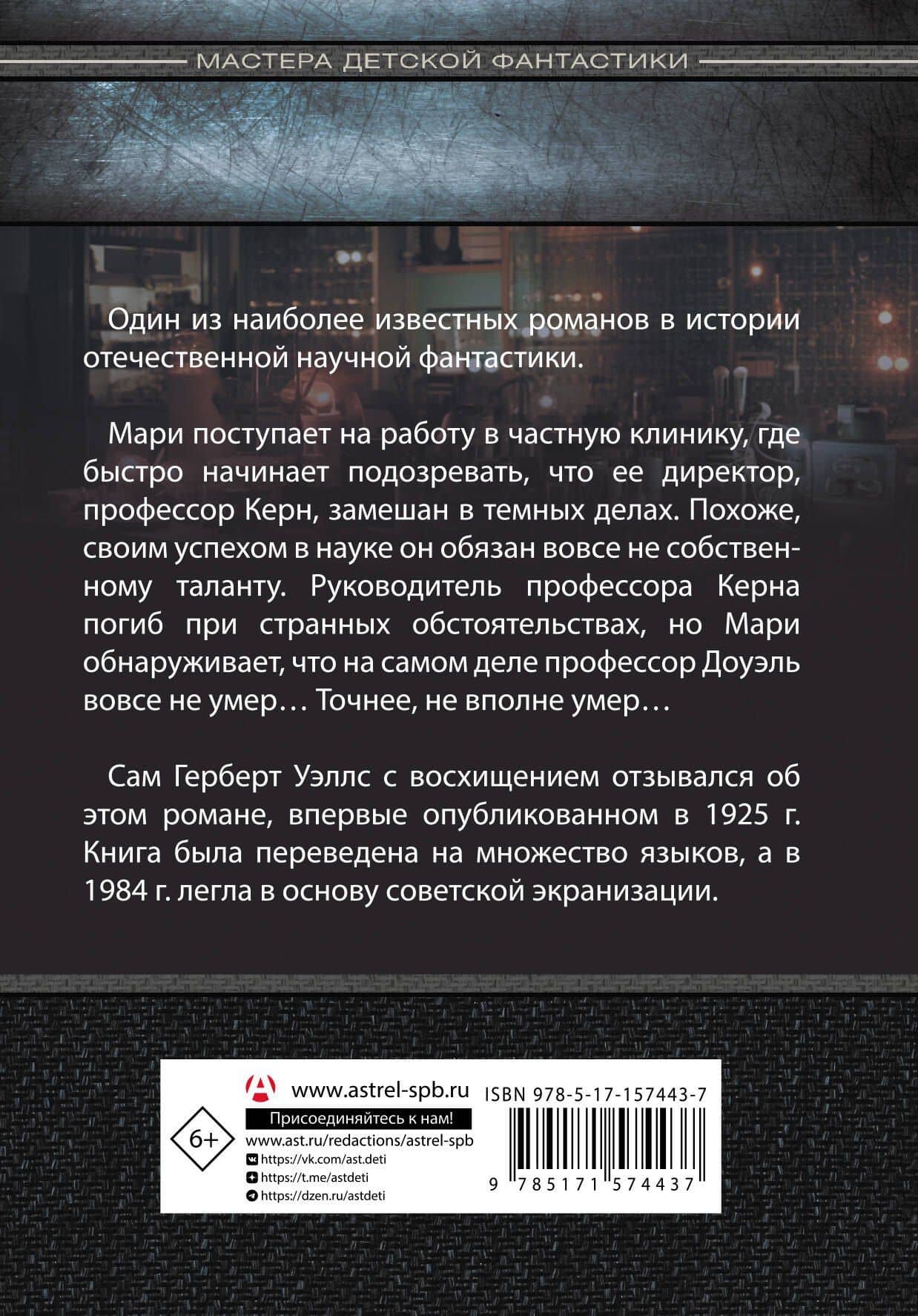 Голова профессора Доуэля — Беляев Александр Романович (2)