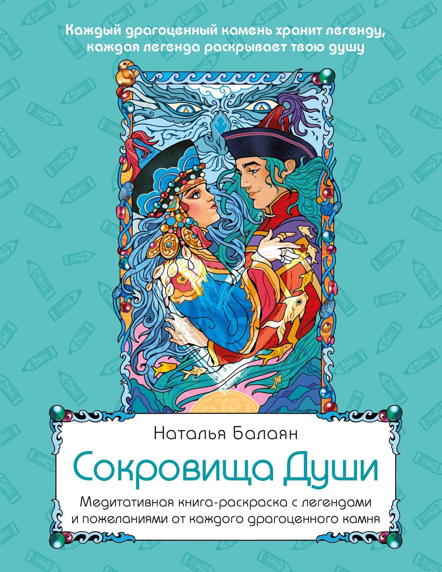 Сокровища Души. Медитативная книга-раскраска с легендами и пожеланиями от каждого драгоценного камня — Наталья Балаян