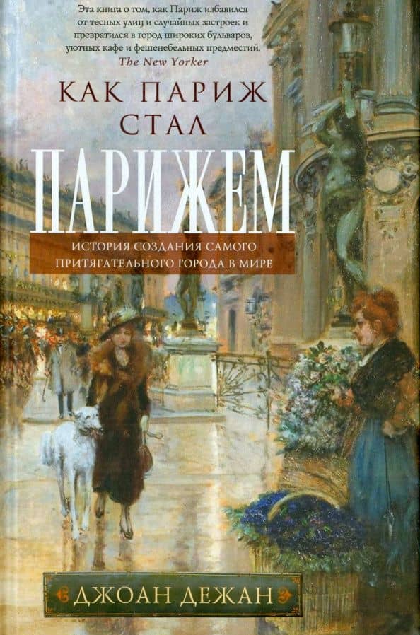 Как Париж стал Парижем. История создания самого притягательного города в мире — Джоан Дежан