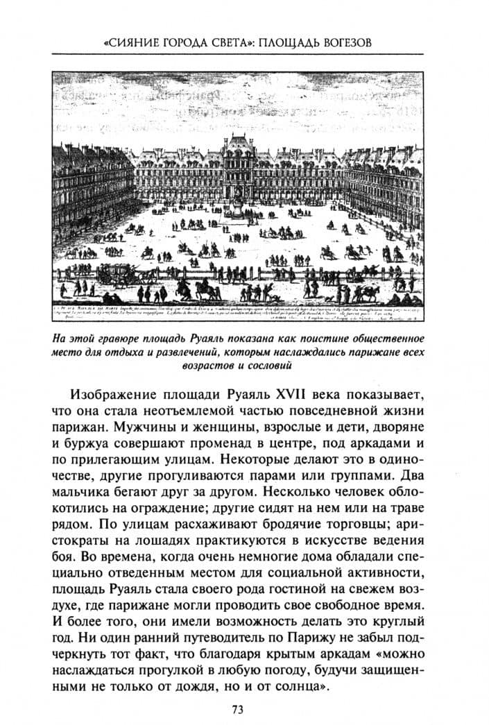 Как Париж стал Парижем. История создания самого притягательного города в мире — Джоан Дежан (2)