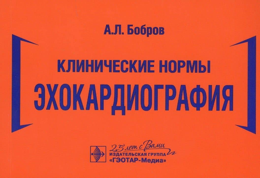 Клинические нормы. Эхокардиография