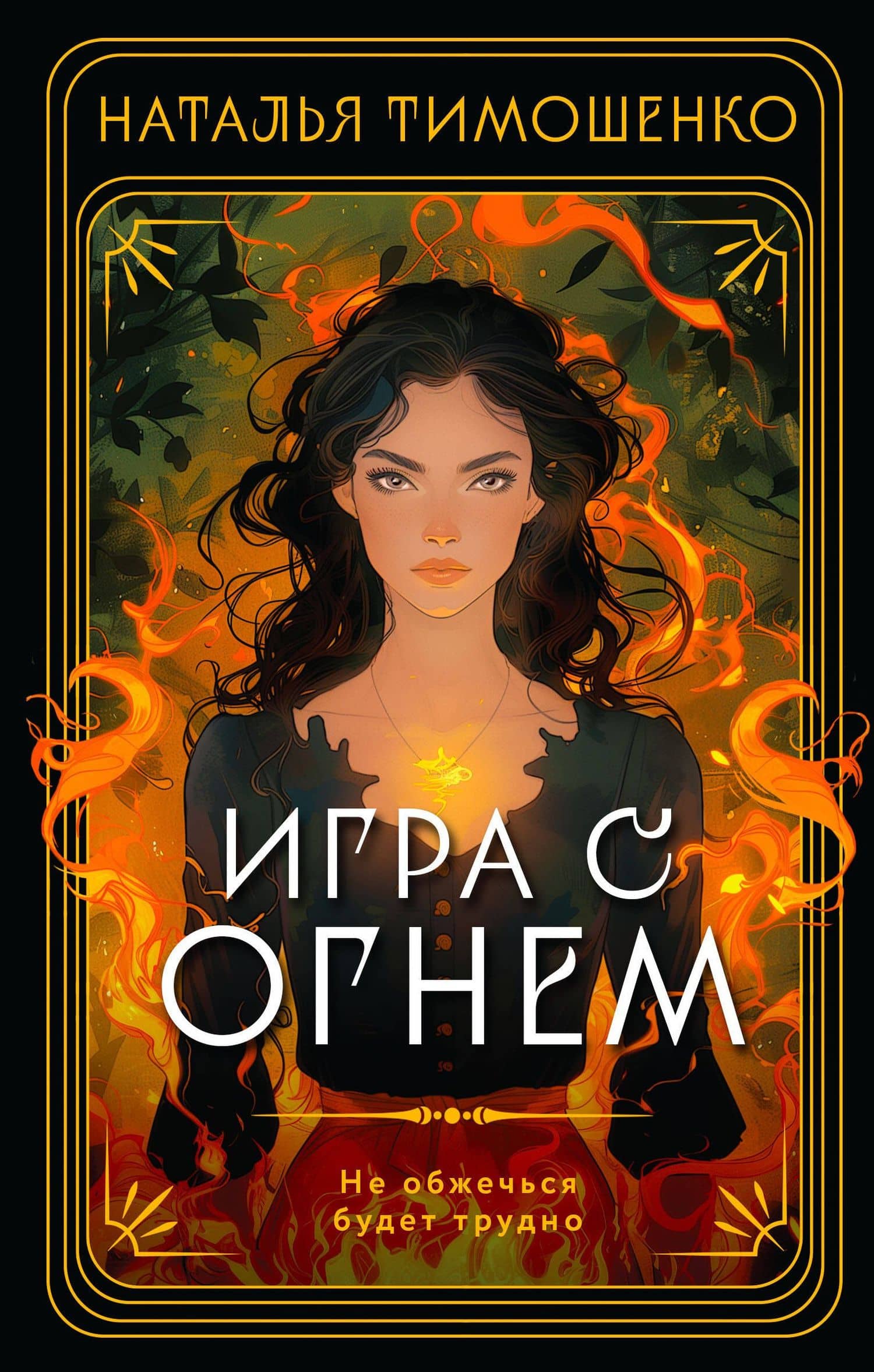Игра с огнем — Наталья Тимошенко