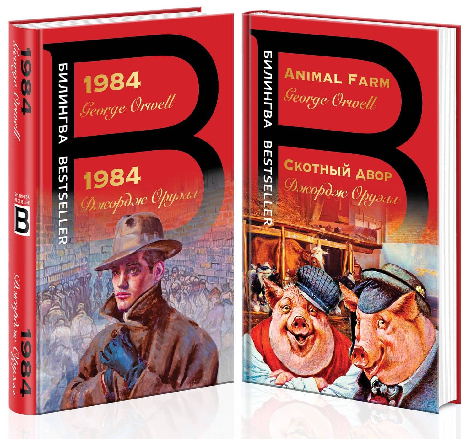 Оруэлл на двух языках: 1984. Скотный двор (комплект из 2 книг) — Джордж Оруэлл