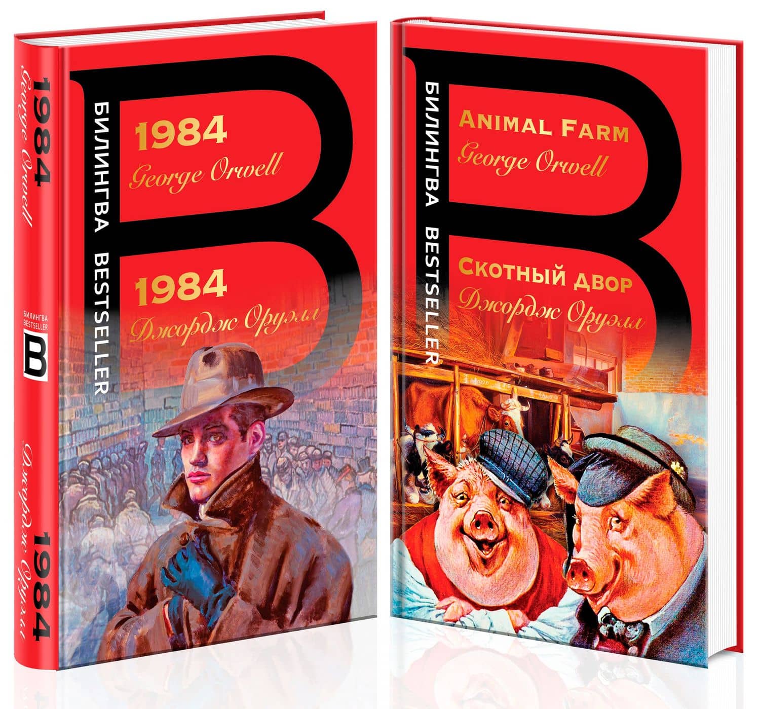 Оруэлл на двух языках: 1984. Скотный двор (комплект из 2 книг) — Джордж Оруэлл (2)
