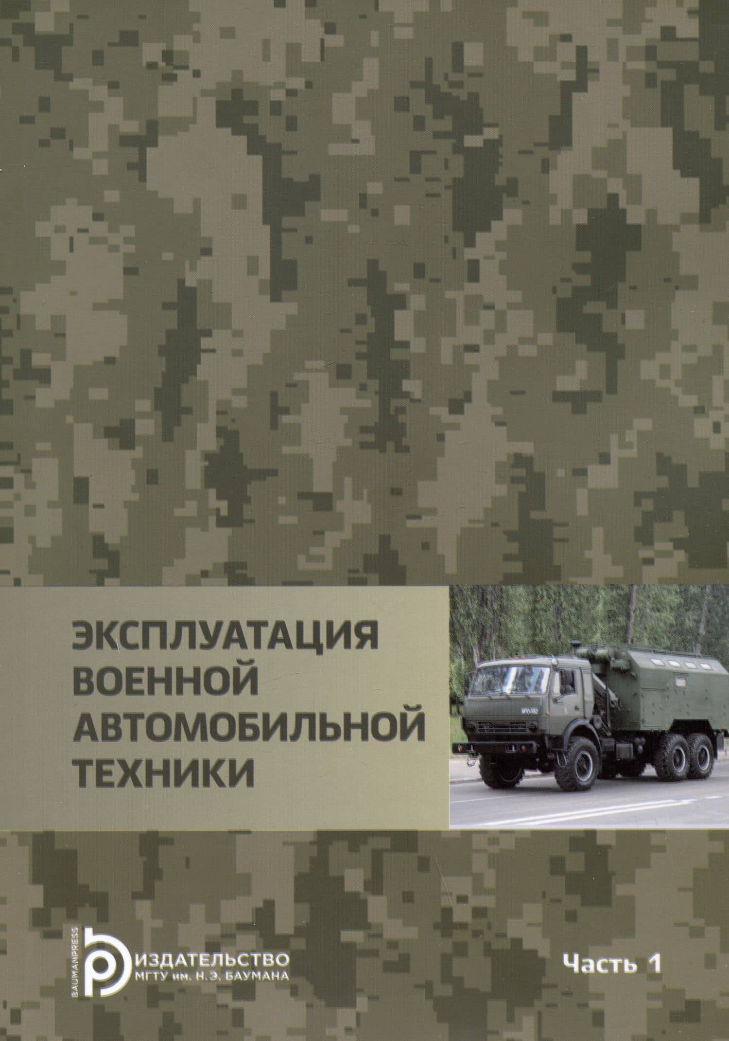 Эксплуатация военной автомобильной техники Часть 1. Учебное пособие — Владимир Андреевич Власов