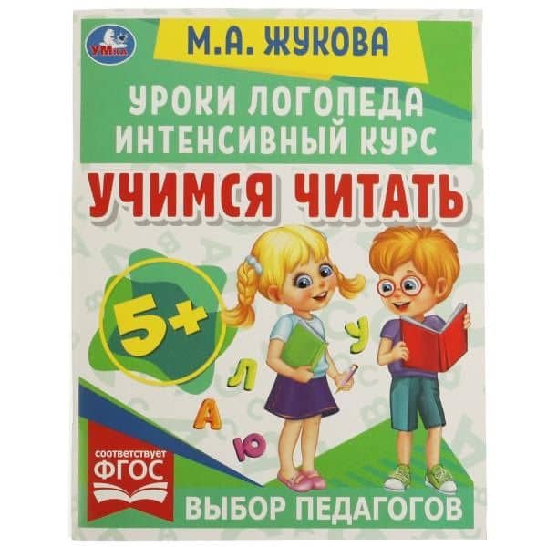 Учимся читать — Мария Александровна Жукова