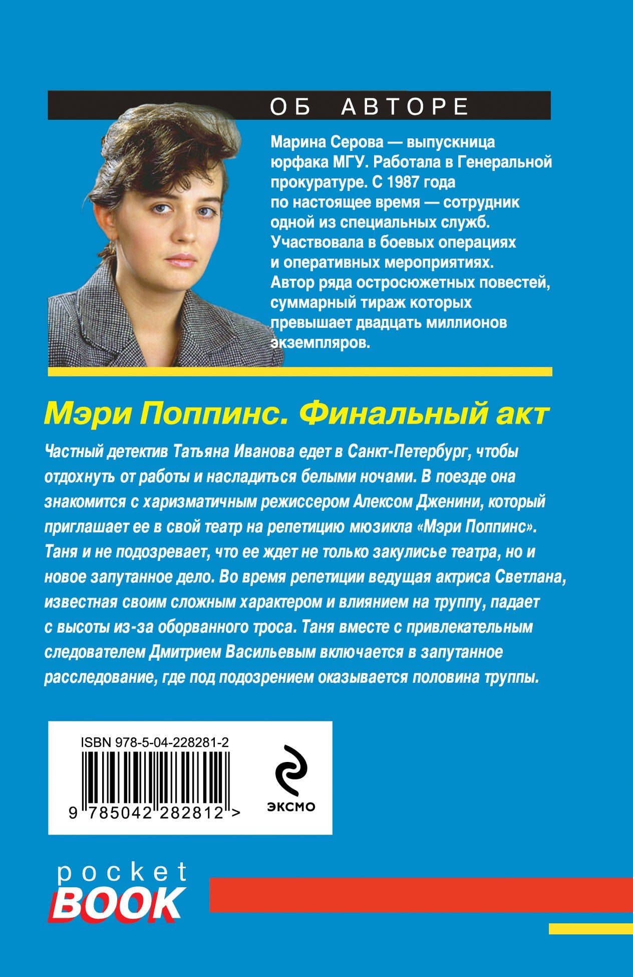 Мэри Поппинс. Финальный акт — Марина Сергеевна Серова (2)