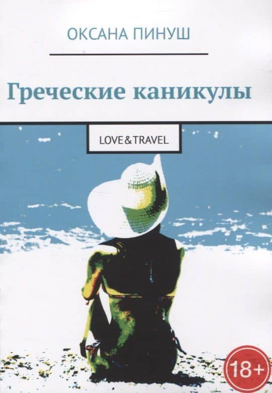 Греческие каникулы