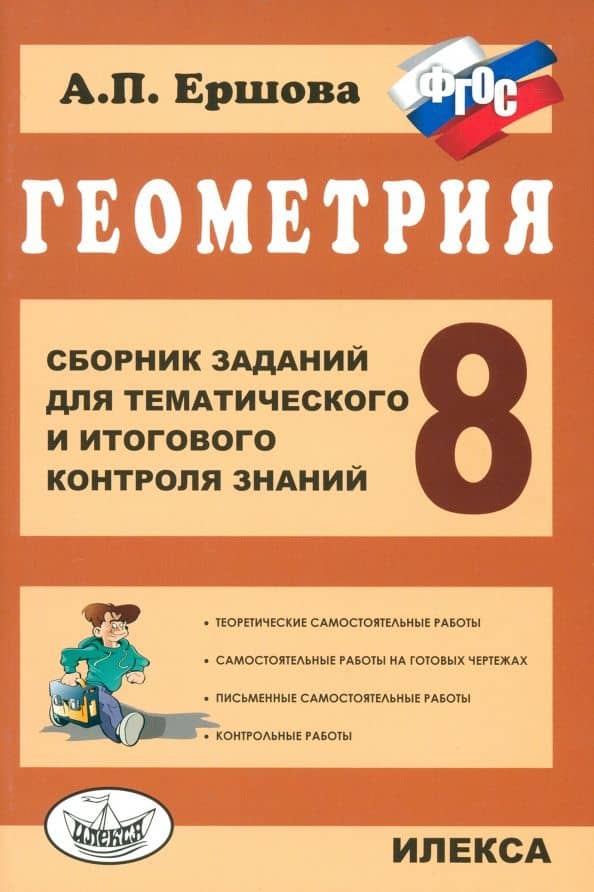 Геометрия. 8 класс. Сборник заданий для тематического и итогового контроля знаний. ФГОС — Алла Петровна Ершова
