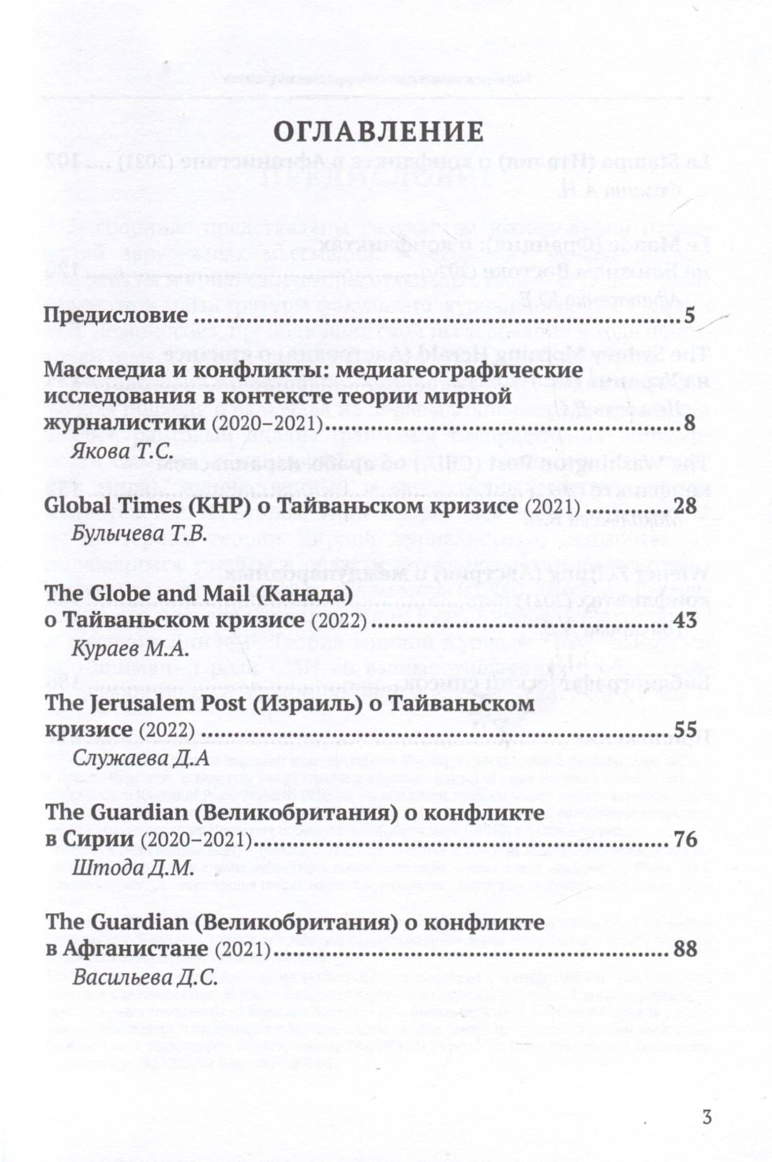 Мировые Массмедиа и международные конфликты. Медиагеографические исследования — Тамара Сергеевна Якова (2)
