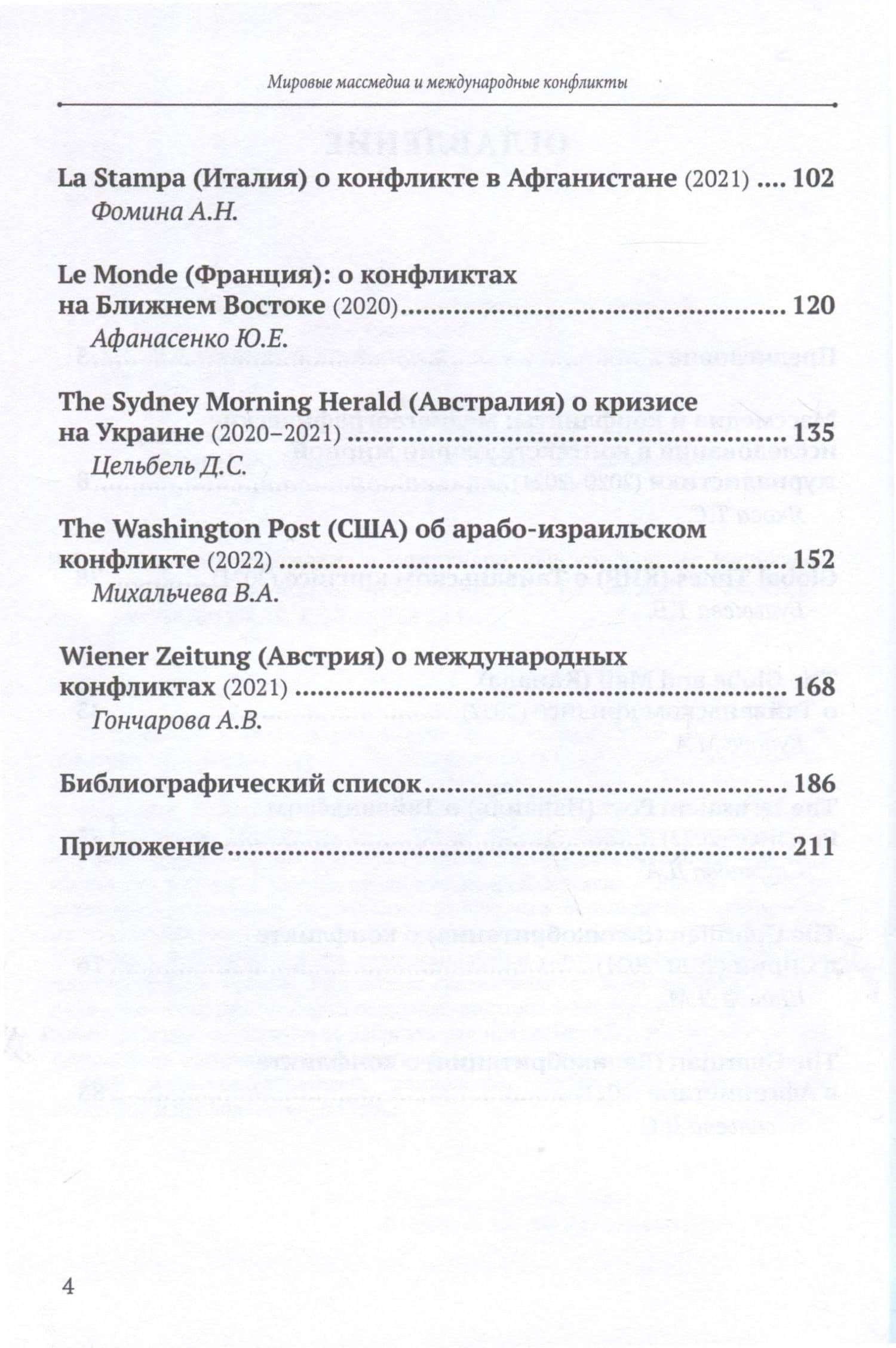Мировые Массмедиа и международные конфликты. Медиагеографические исследования — Тамара Сергеевна Якова (3)