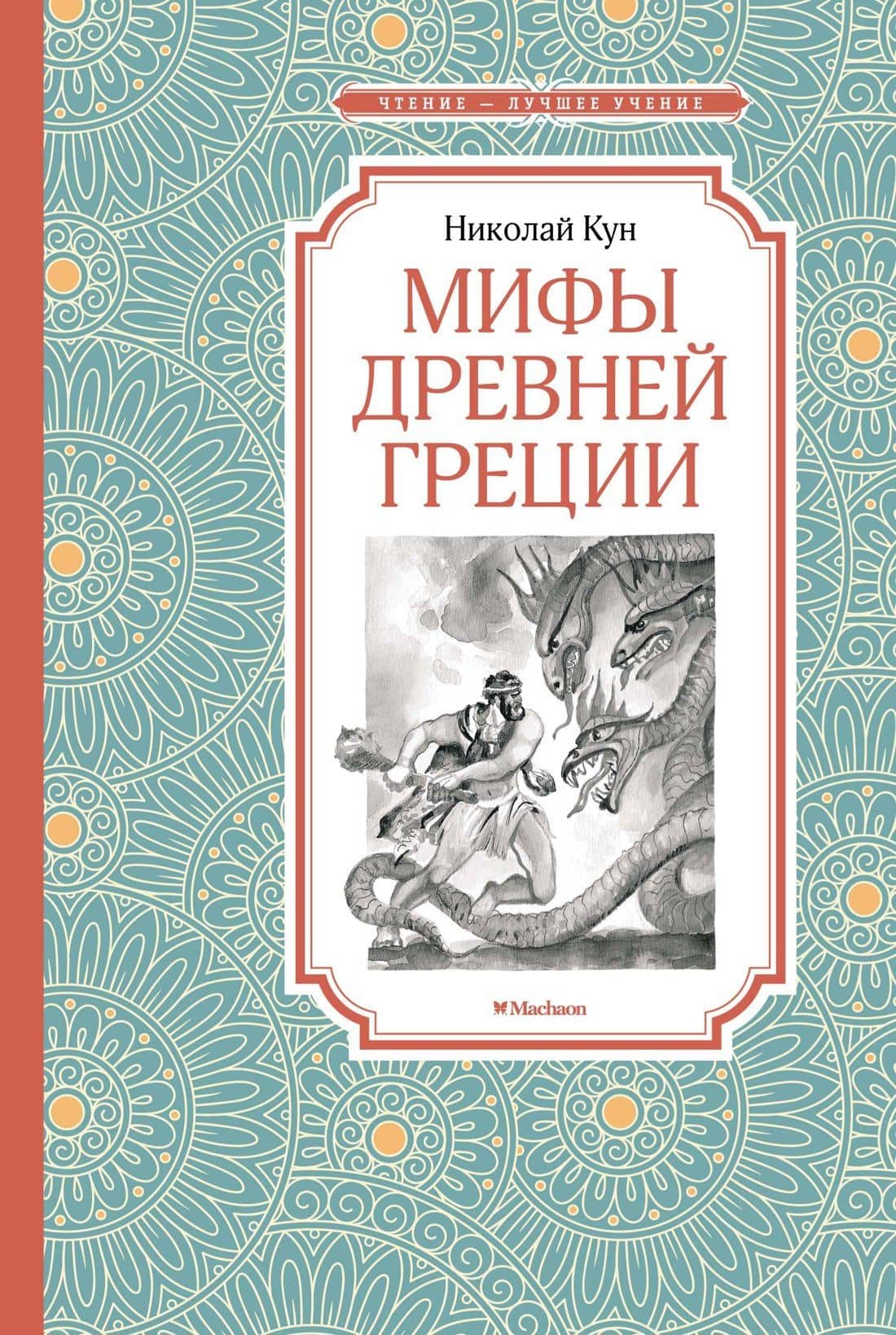 Мифы Древней Греции — Николай Альбертович Кун