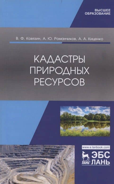 Кадастры природных ресурсов. Учебное пособие — Василий Федорович Ковязин