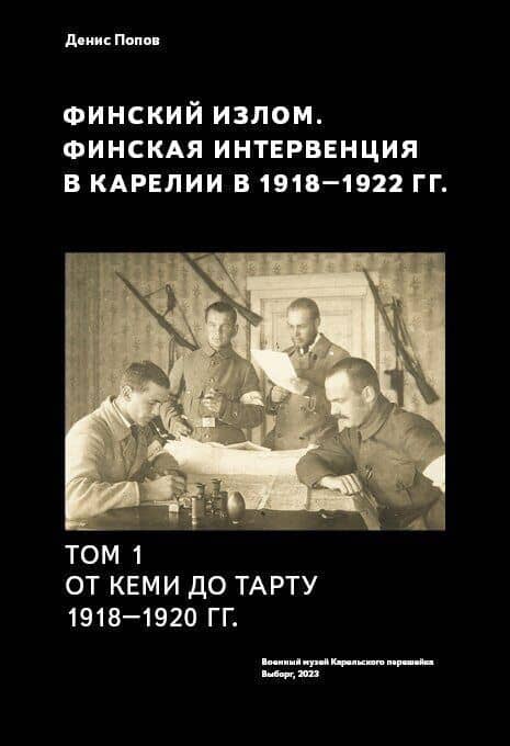 Финский излом. Финская интервенция в Карелии в 1918 - 1920 годах. Том. 1. От Кеми до Тарту 1918 - 1920 гг. — Денис Александрович Попов