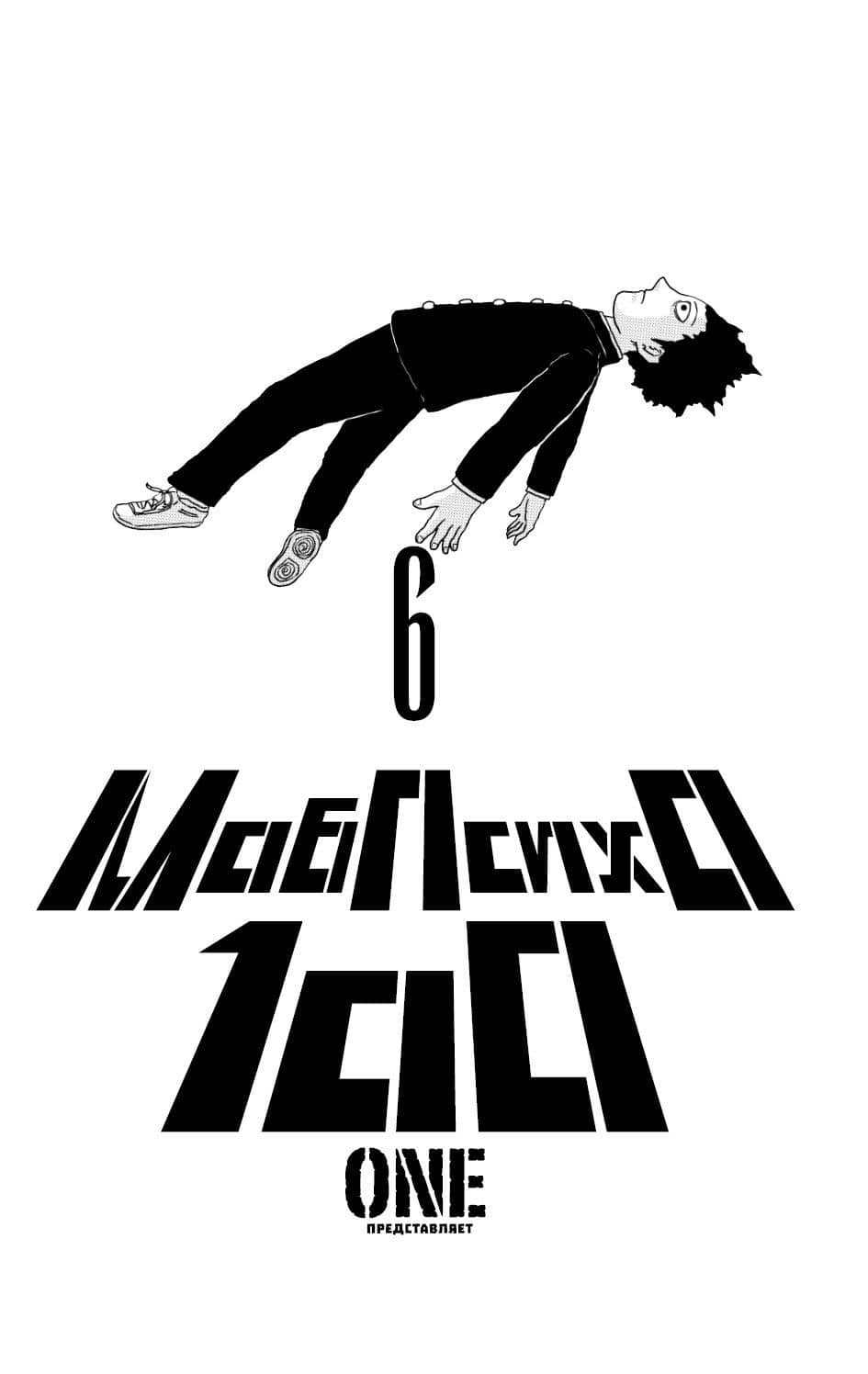 Моб Психо 100. Книга 6 (Том 11, 12) (Mob Psycho 100). Манга — One (2)