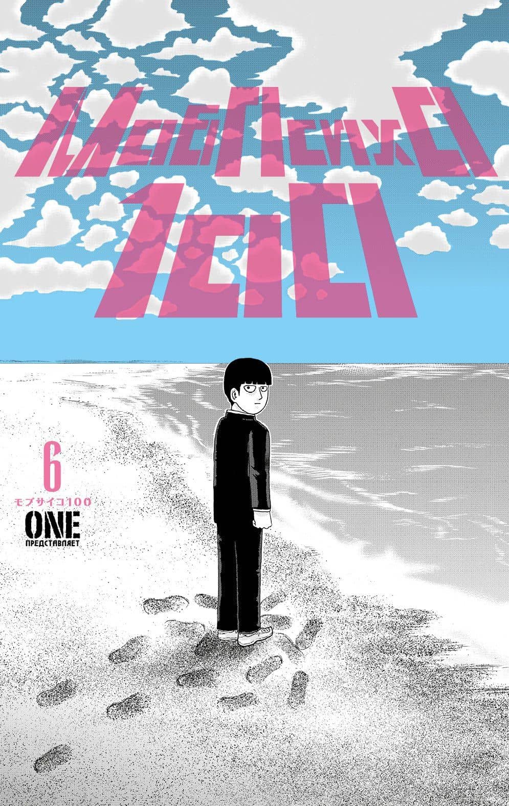 Моб Психо 100. Книга 6 (Том 11, 12) (Mob Psycho 100). Манга — One