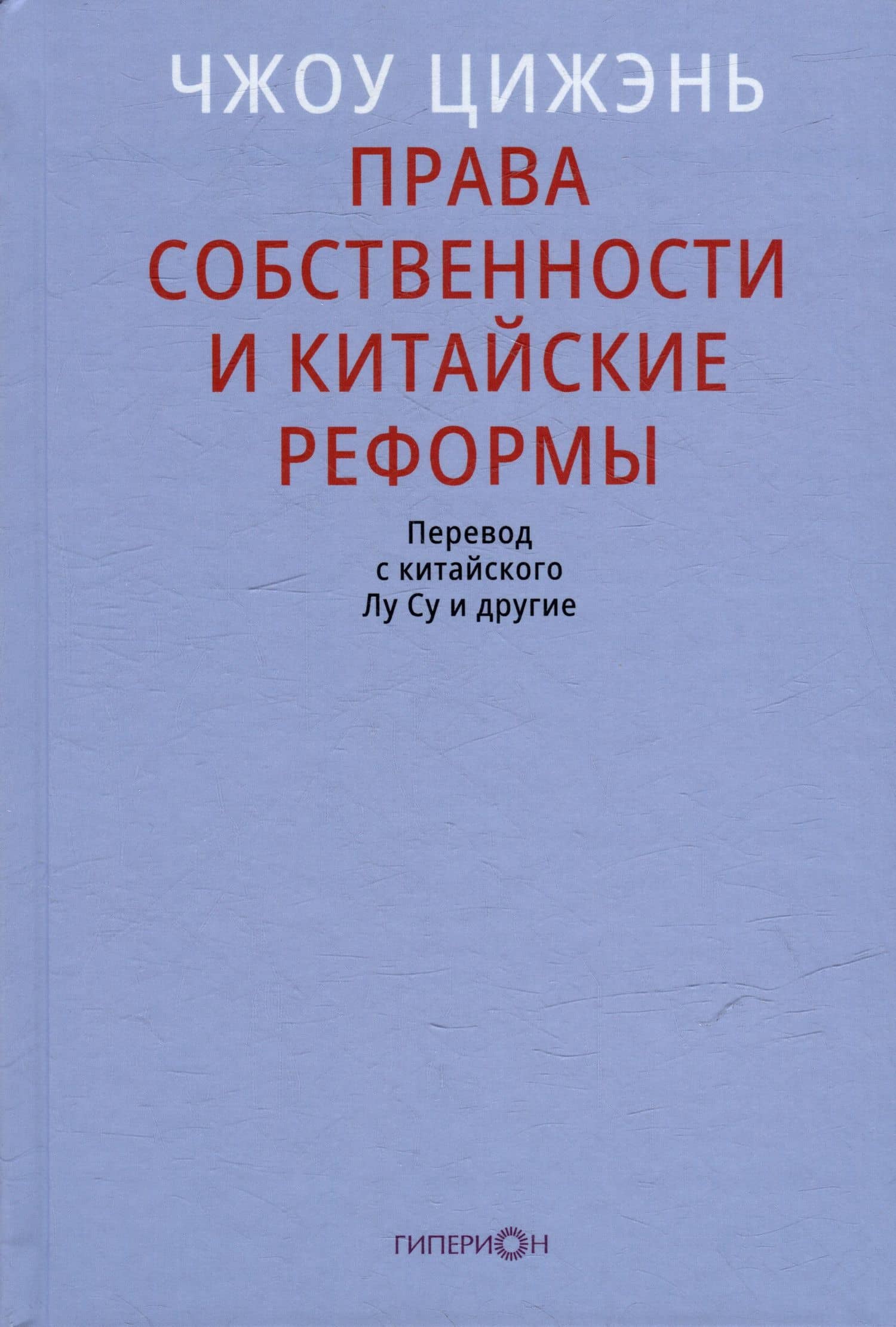 Права собственности и китайские реформы — Цижэнь Чжоу