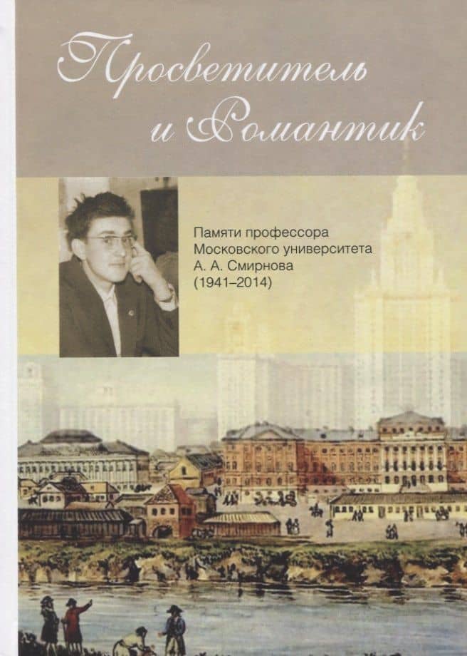 Просветитель и романтик. Памяти профессора Московского университета А. А. Смирнова (1941–2014) — Алексей Владимирович Лебедев