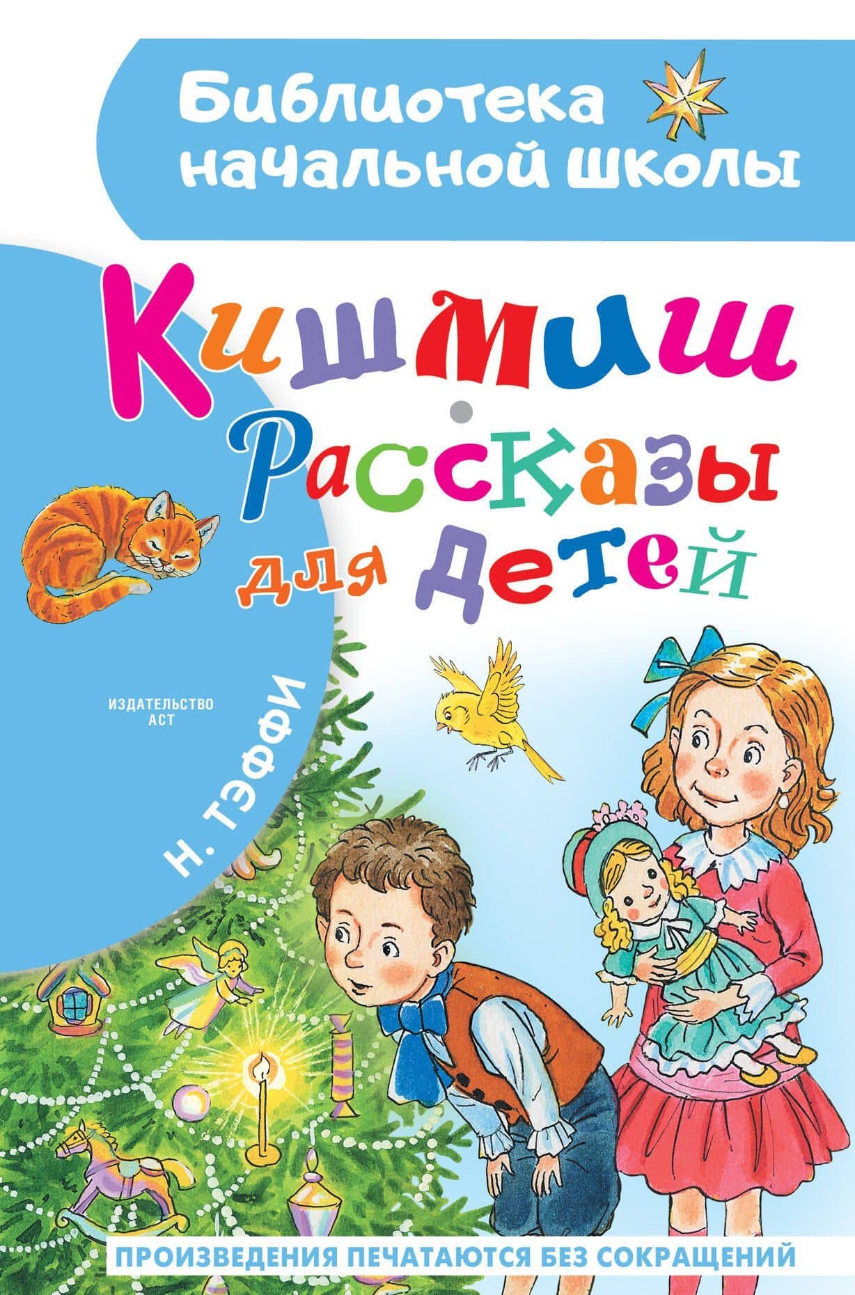 Кишмиш. Рассказы для детей — Тэффи Надежда Александровна