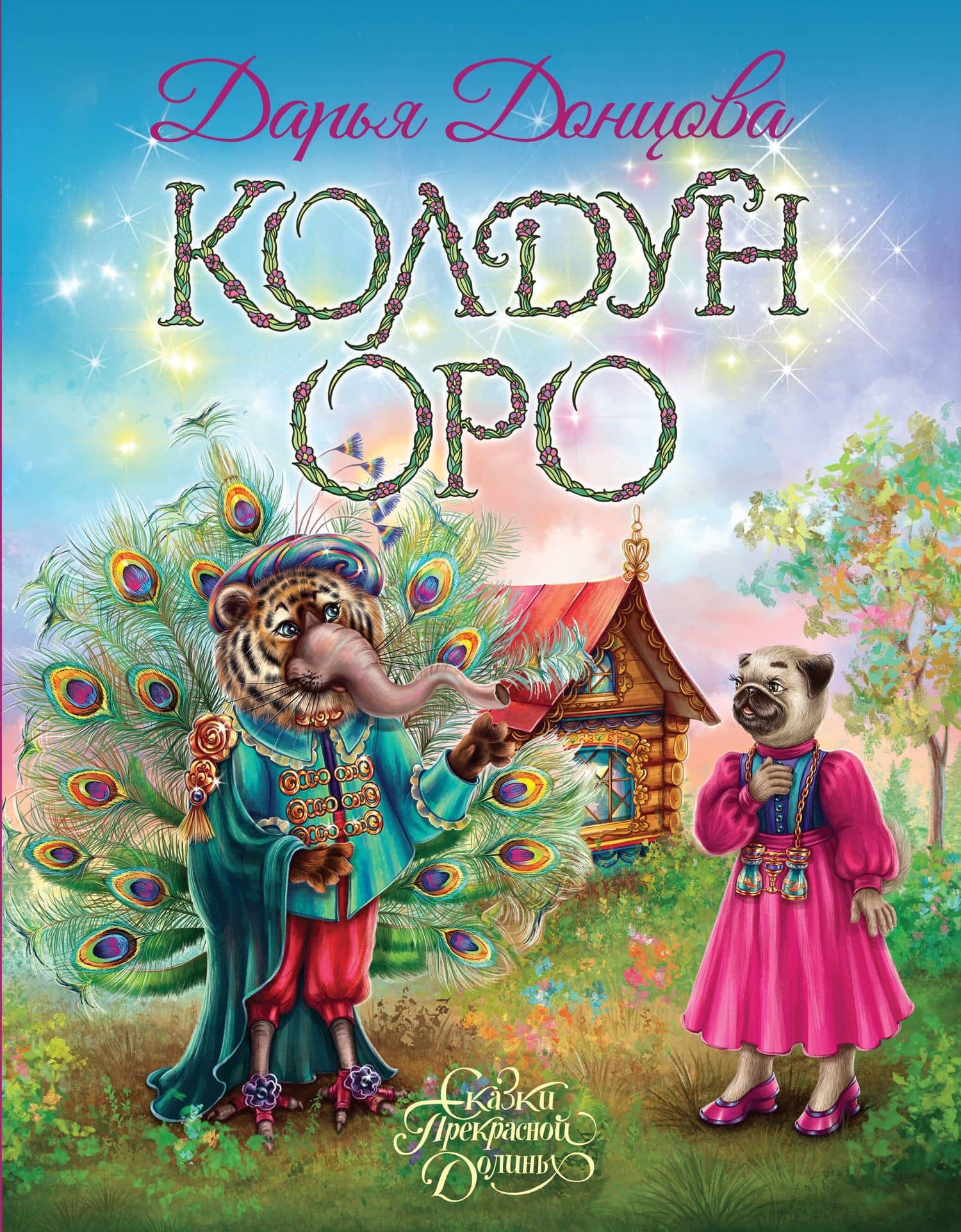 Колдун Оро — Дарья Донцова