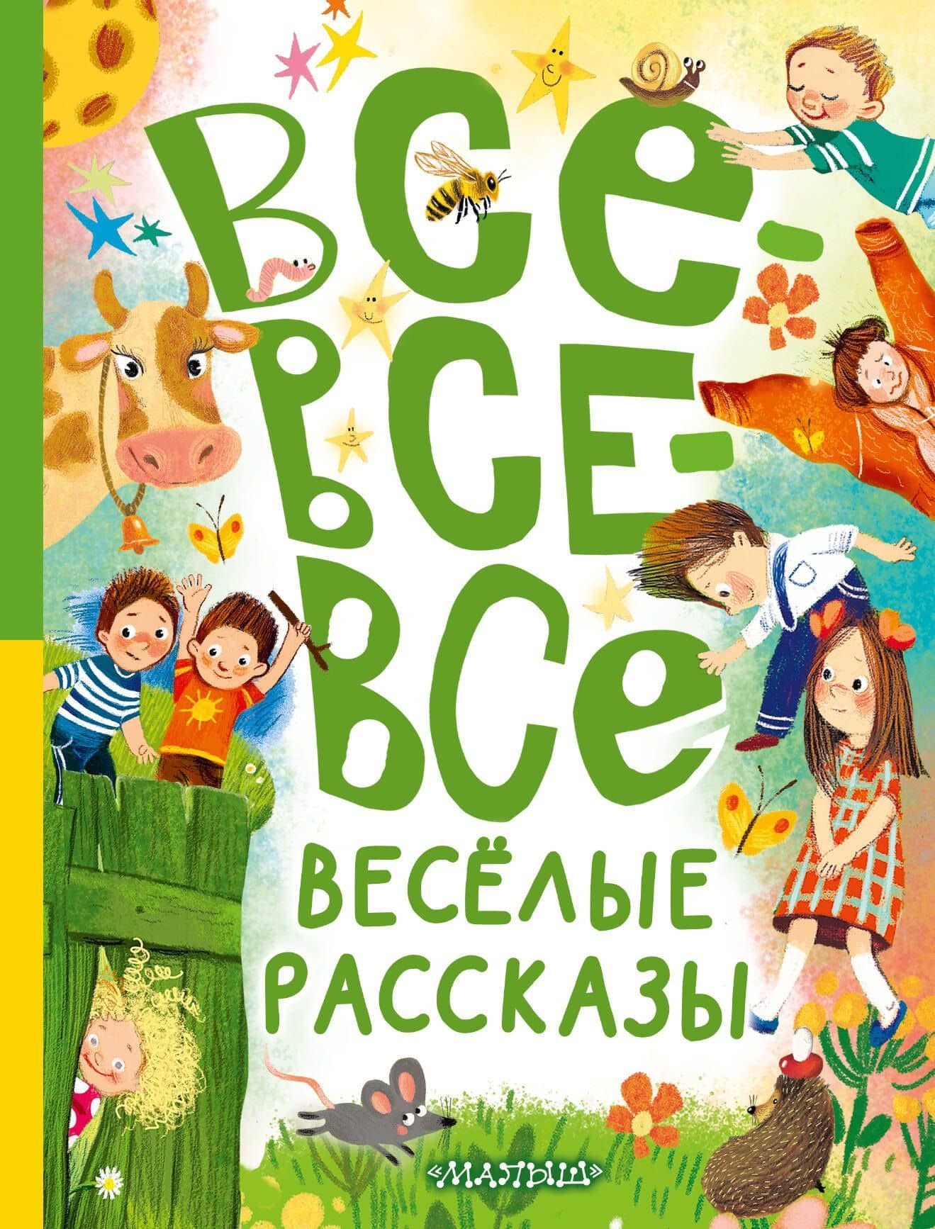 Все-все-все весёлые рассказы — Виктор Юзефович Драгунский