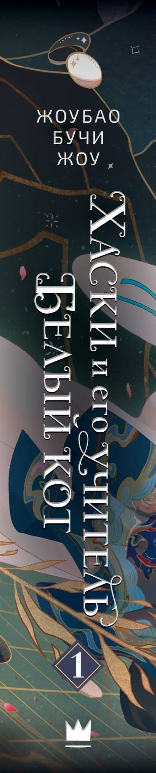Хаски и его учитель Белый кот. Книга 1 — Жоубао Бучи Жоу (3)
