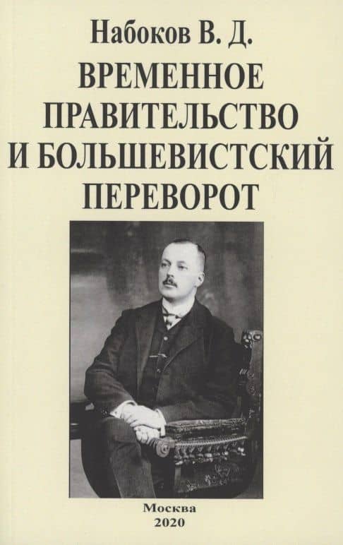 Временное правительство и большевистский переворот — Владимир Дмитриевич Набоков
