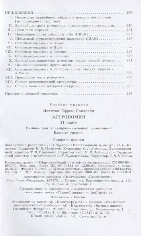 Астрономия. 11 класс. Учебник для общеобразовательных организаций. Базовый уровень — Ефрем Павлович Левитан (3)