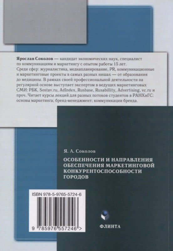 Особенности и направления обеспечения маркетинговой конкуренто-способности городов : монография — Ярослав Андреевич Соколов (2)