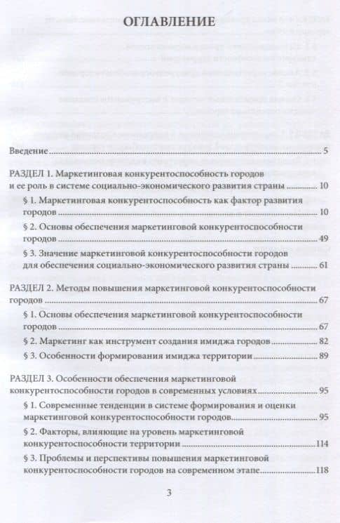 Особенности и направления обеспечения маркетинговой конкуренто-способности городов : монография — Ярослав Андреевич Соколов (3)
