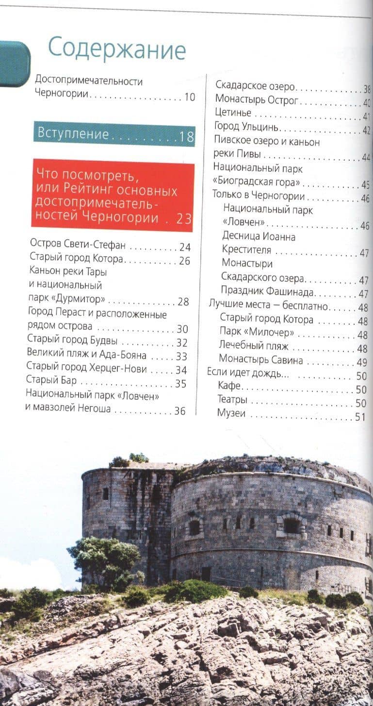 Черногория: путеводитель. 5-е изд., испр. и доп. (2)