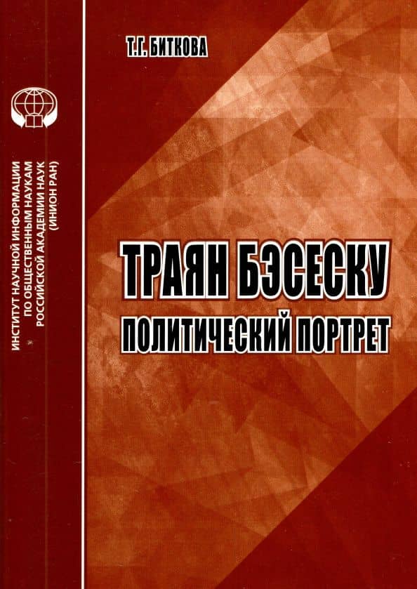 Траян Бэсеску. Политический портрет. Аналитический обзор — Т. Г. Биткова