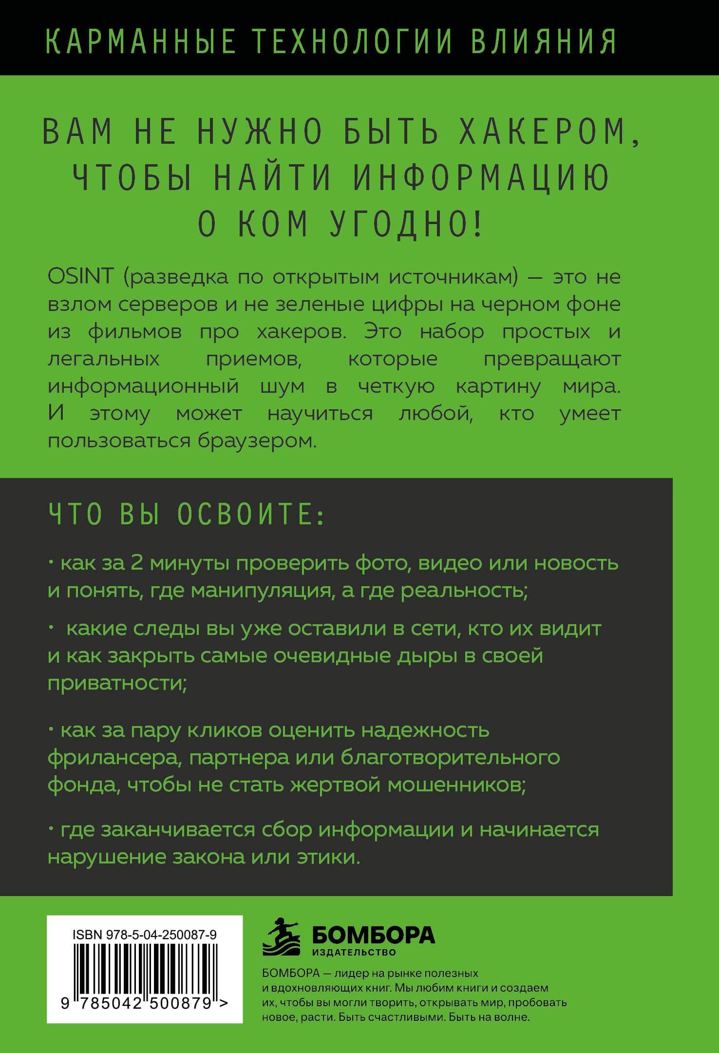 OSINT. Поиск людей, проверка фактов и другие приемы цифрового расследования (2)