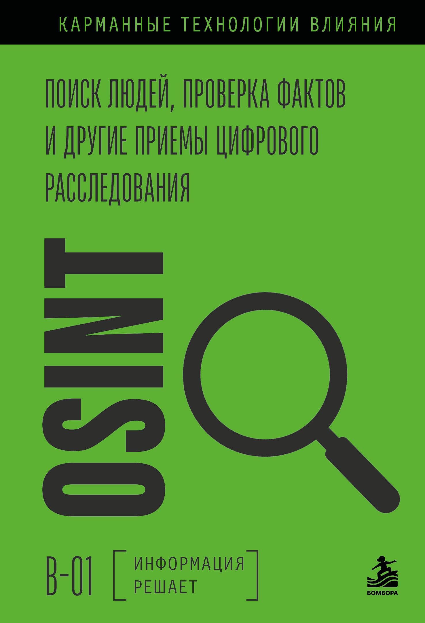 OSINT. Поиск людей, проверка фактов и другие приемы цифрового расследования