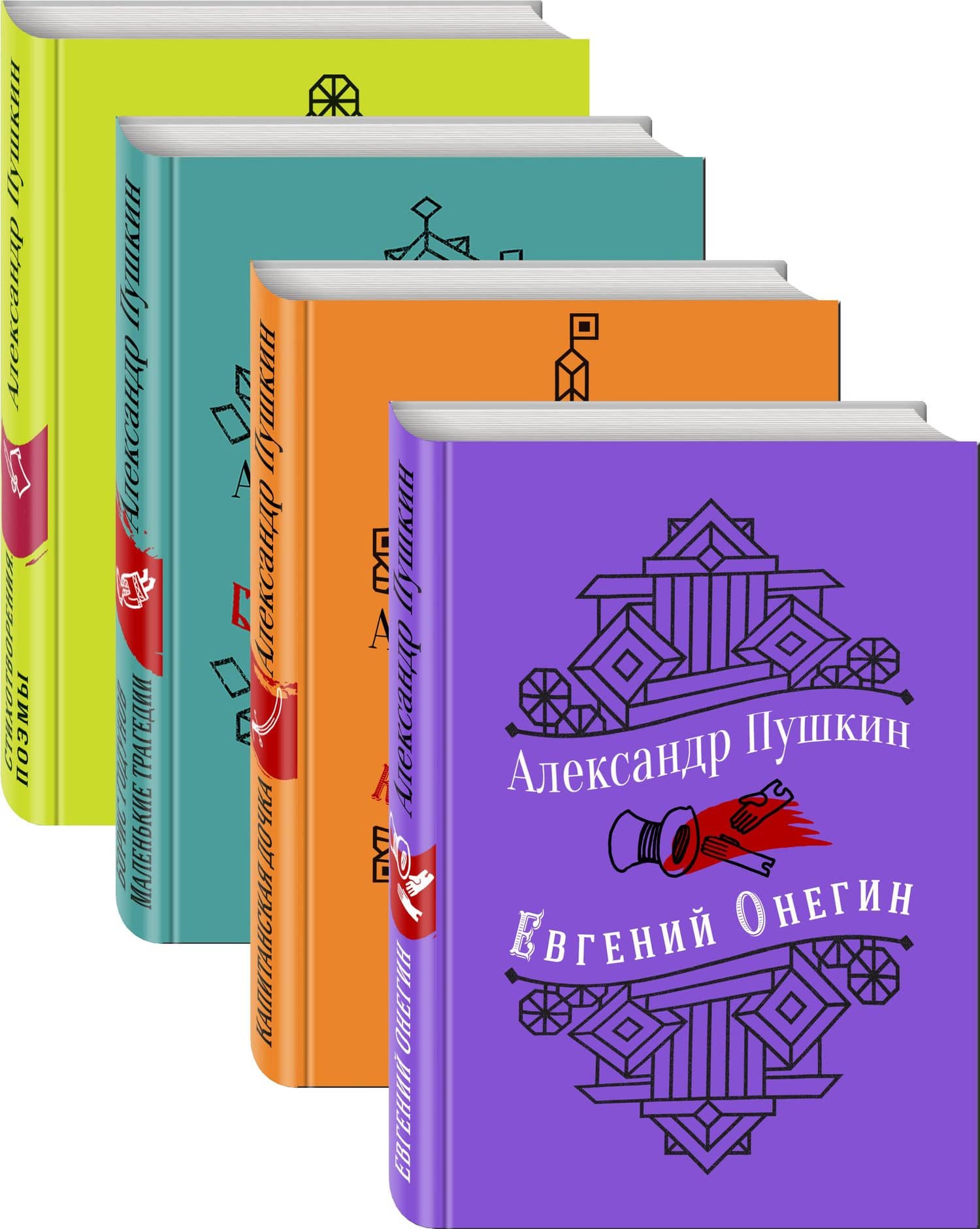 Юбилейное издание А.С. Пушкина с иллюстрациями (комплект из 4 книг: Евгений Онегин, Капитанская дочка. Повести, Борис Годунов. Маленькие трагедии, Стихотворения. Поэмы) — Александр Пушкин