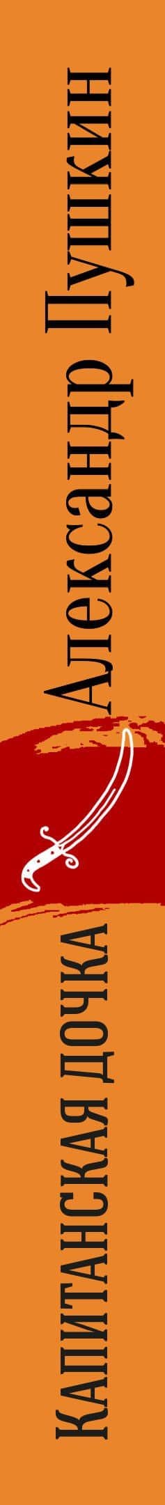 Юбилейное издание А.С. Пушкина с иллюстрациями (комплект из 4 книг: Евгений Онегин, Капитанская дочка. Повести, Борис Годунов. Маленькие трагедии, Стихотворения. Поэмы) — Пушкин Александр Сергеевич (3)
