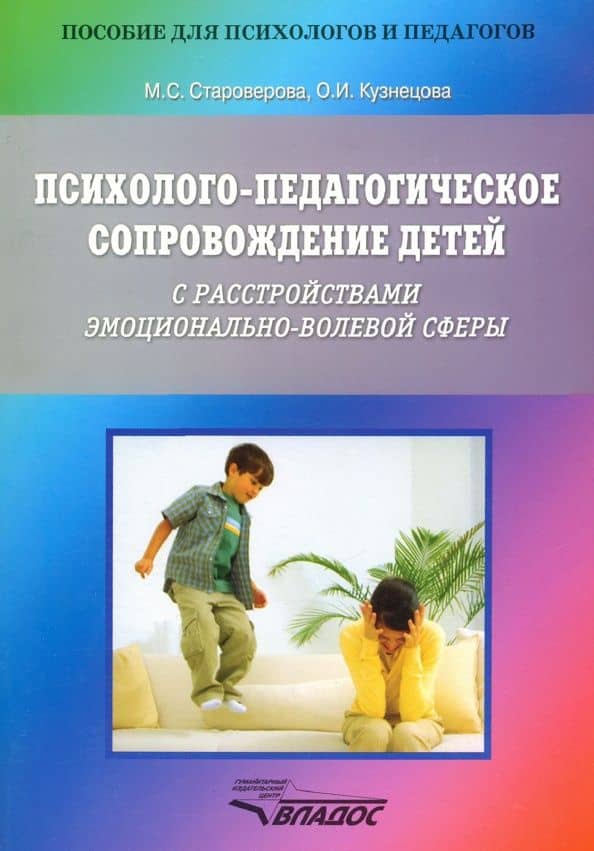 Психолого-педагогическое сопровождение детей с расстройствами эмоционально-волевой сферы — Оксана Ильинична Кузнецова