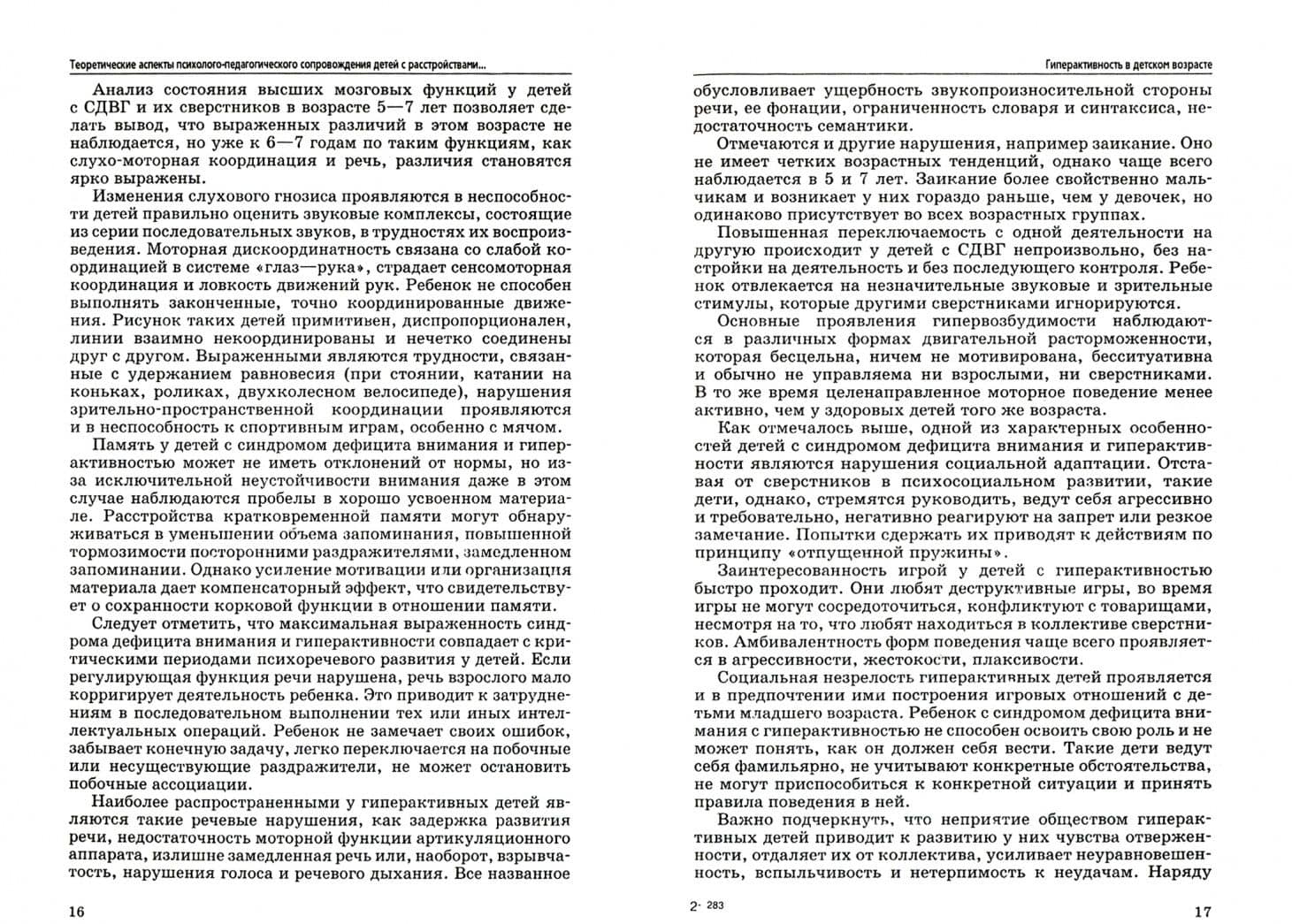 Психолого-педагогическое сопровождение детей с расстройствами эмоционально-волевой сферы — Оксана Ильинична Кузнецова (2)
