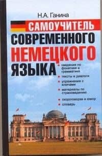 Самоучитель современного немецкого языка