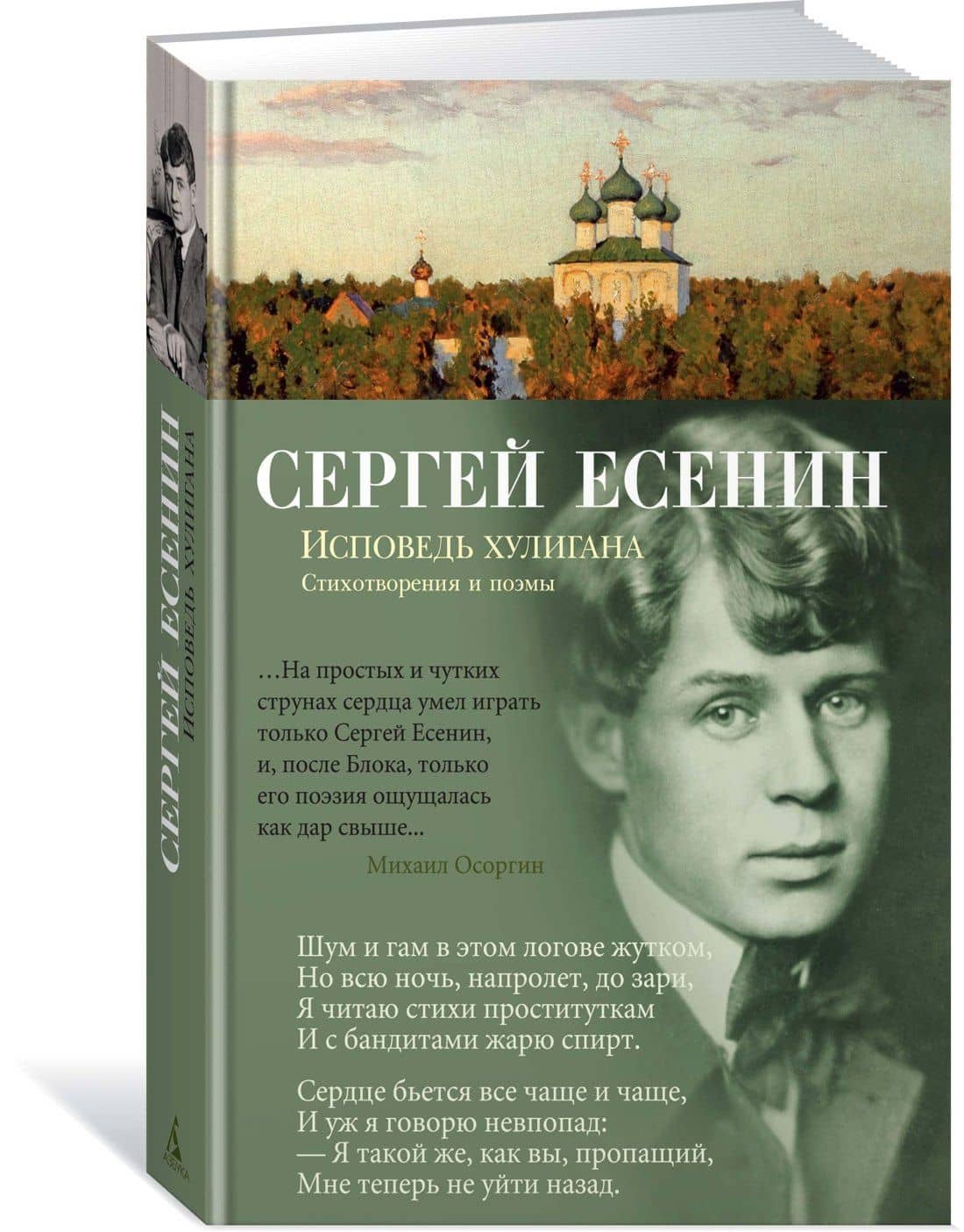 Исповедь хулигана — Есенин Сергей Александрович (3)