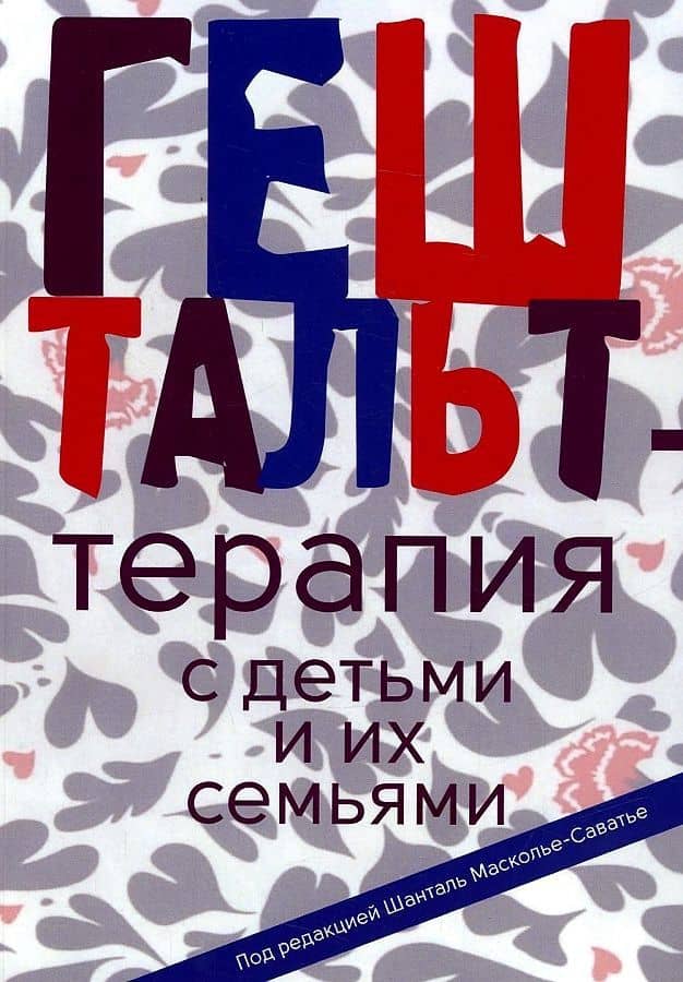 Гештальт-терапия с детьми и их семьями — Масколье-Саватье Ш.