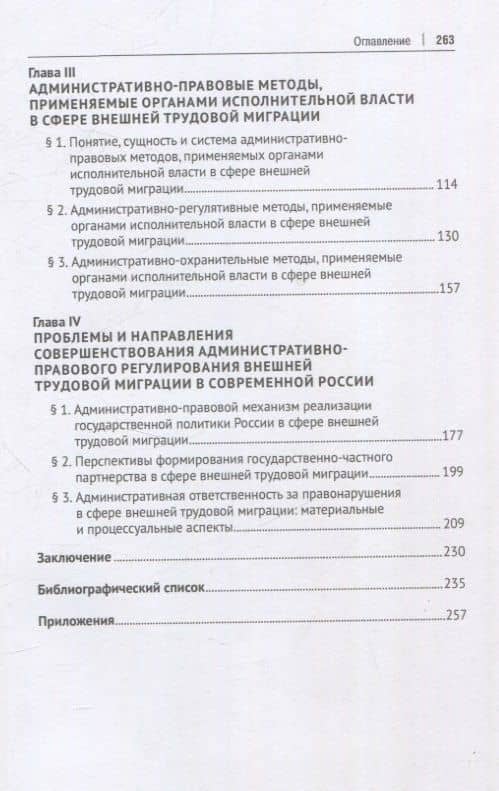 Административно-правовое регулирование внешней трудовой миграции в Российской Федерации. Монография. — Евгений Александрович Малышев (3)