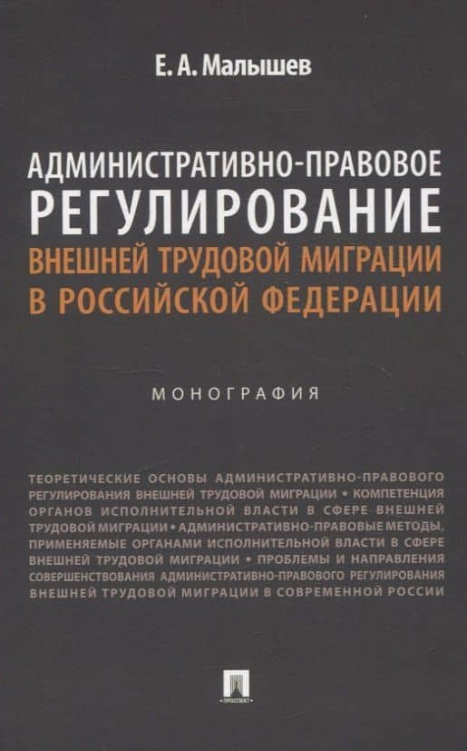 Административно-правовое регулирование внешней трудовой миграции в Российской Федерации. Монография. — Евгений Александрович Малышев