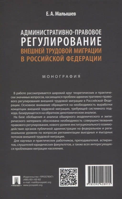 Административно-правовое регулирование внешней трудовой миграции в Российской Федерации. Монография. — Евгений Александрович Малышев (2)