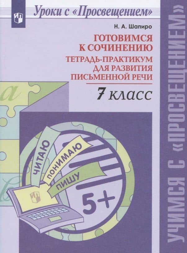 Готовимся к сочинению. 7 класс. Тетрадь-практикум для развития письменной речи — Надежда Ароновна Шапиро