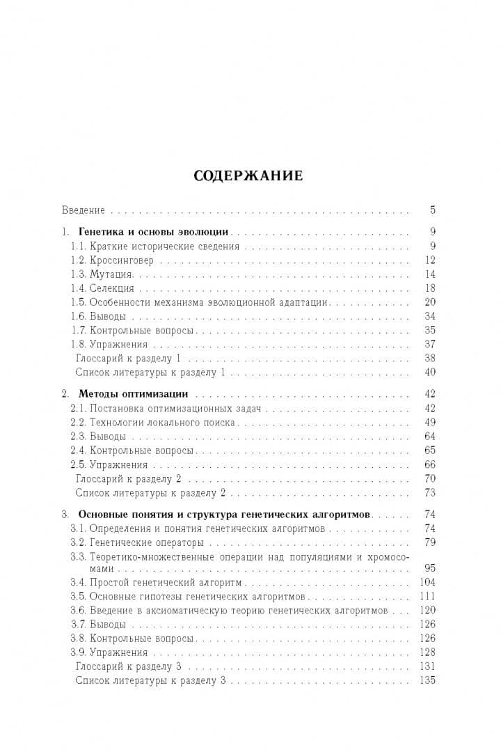 Генетические алгоритмы — Леонид Анатольевич Гладков (2)